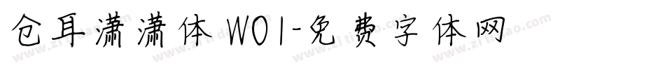 仓耳潇潇体 W01字体转换